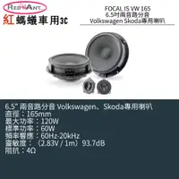 在飛比找蝦皮購物優惠-FOCAL IS VW 165 6.5吋兩音路分音Volks