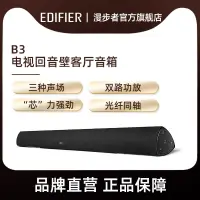 在飛比找露天拍賣優惠-【新品推薦】EDIFIER/漫步者 B3電視音響客廳回音壁家