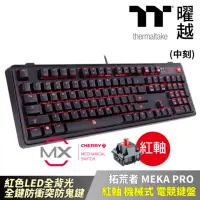 在飛比找momo購物網優惠-【Thermaltake 曜越】曜越 拓荒者 MEKA PR