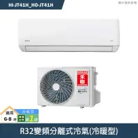 在飛比找有閑購物優惠-禾聯【HI-JT41H/HO-JT41H】R32變頻分離式冷