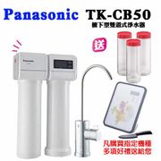 Panasonic櫥下型淨水器 TK-CB50