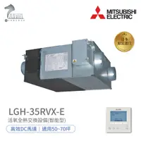 在飛比找蝦皮商城優惠-《三菱MITSUBISHI》LGH-35RVX-E 環保節能