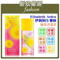 在飛比找Yahoo!奇摩拍賣優惠-「髮炫嚴選」Elizabeth Arden 伊莉莎白 雅頓 