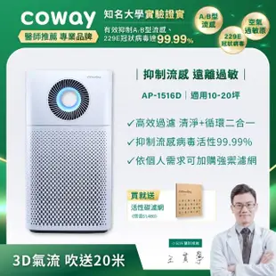 【Coway】10-20坪 二合一噴射循環清淨機 AP-1516D(完整兩年免購耗材)