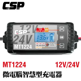 【CSP】MT1224多功能智慧型電瓶電池檢測 車廠 鉛酸 12V/24V汽機車充電器 充電 檢測 維護 修護