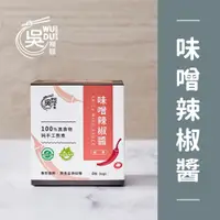 在飛比找蝦皮商城優惠-吳獨麵-味噌辣椒醬(純素)