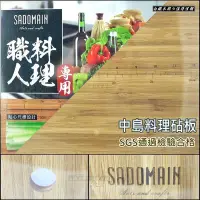 在飛比找Yahoo!奇摩拍賣優惠-白鐵本部㊣SADOMAIN【仙德曼竹料理砧板40*60cm/