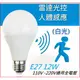 雷達感應燈泡 12W 白光 LED E27人體感應節能球泡燈玄關樓梯通道廁所 全電壓