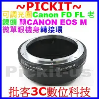 在飛比找Yahoo!奇摩拍賣優惠-可調光圈佳能 CANON FD FL老鏡頭轉佳能Canon 