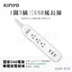 【實體店面公司貨 附發票】 KINYO 1開3插三USB延長線 (CGU-313) 延長線 安全延長線 智慧分流