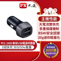 在飛比找Yahoo奇摩購物中心優惠-PX大通車用USB電源供應器/充電器(Type-A x 2)