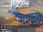 【書寶二手書T7／收藏_DK4】日本航空自衛隊王牌F-2戰鬥機組裝誌_NO.20_日文版