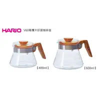 在飛比找蝦皮購物優惠-HARIO V60新款橄欖木咖啡壺  VCWN-40/60(