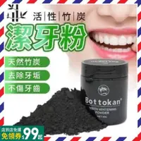 在飛比找蝦皮購物優惠-熱銷爆款 Bottokan 天然活性碳牙粉 45g 潔牙粉 