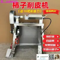 在飛比找露天拍賣優惠-米格魯妙妙屋★削柿子皮機器去皮機柿餅加工柿子削皮機電動多功能