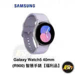 SAMSUNG GALAXY WATCH5 40MM 藍牙版(R900) 智慧手錶【福利品】