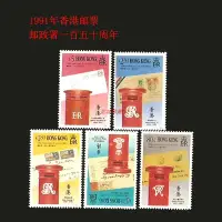 在飛比找Yahoo!奇摩拍賣優惠-香港郵票 郵政署郵政服務周年紀念 集郵活動 紀念郵票150周
