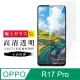 AGC旭硝子 OPPO R17 PRO 日本高規格 玻璃保護貼