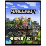 【限時賣】MINECRAFT 我的世界JAVA+基岩國際版 PC正版序號永久使用