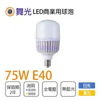 在飛比找樂天市場購物網優惠-舞光 LED 75W E40 可取代水銀燈泡400W 大瓦數