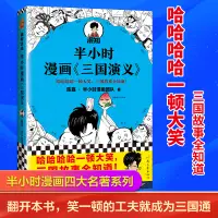 在飛比找淘寶網優惠-噹噹網 半小時漫畫三國演義 混子哥陳磊新作 哈哈哈哈一頓大笑