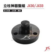 在飛比找ETMall東森購物網優惠-JX30/JX33 立柱神器盤組 悠遊戶外 營柱 立柱器 露