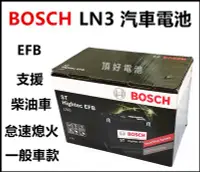 在飛比找Yahoo!奇摩拍賣優惠-頂好電池-台中 BOSCH LN3 EFB 汽車電池 怠速啟