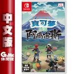 【現貨】NS SWITCH 寶可夢傳說 阿爾宙斯 中文版 【GAME休閒館】