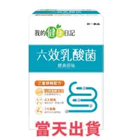 在飛比找蝦皮購物優惠-🌟現貨～保證公司貨🌟我的健康日記六效乳酸菌 30入