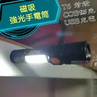 在飛比找樂天市場購物網優惠-【珍愛頌】M035 磁吸鋁合金充電手電筒 強光手電筒 T6 