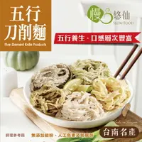 在飛比找樂天市場購物網優惠-★台南關廟名產★【慢悠仙】五行刀削麵300g (關廟麵/有機