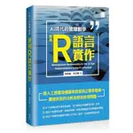 【華通書坊】AI 時代的管理數學：使用 R 語言實作 廖如龍/葉世聰 博碩文化 9786263337817