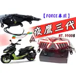 三重賣場 FORCE 三代 夜鷹 夜鷹三代 尾燈組 星爵 序列式方向燈 燻黑車殼 LED 導光 互動式開關  跑馬方向燈