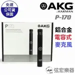 【現貨免運】AKG P170 電容式麥克風 心型指向 附麥克風夾頭 適用於多種樂器 錄吉他 打擊樂器 小震膜 弦宏樂器