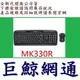 Logitech 羅技 MK330R 無線鍵鼠組 無線 鍵盤滑鼠組