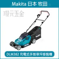 在飛比找樂天市場購物網優惠-MAKITA 牧田 DLM382Z 充電式草坪修剪機 DLM