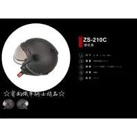 在飛比找蝦皮購物優惠-☆宥鈞機車騎士精品☆ZEUS 瑞獅 ZS-210C 素色消光