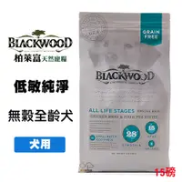 在飛比找松果購物優惠-柏萊富 Blackwood《全齡犬無穀低敏純淨-雞肉+豌豆》