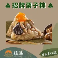 在飛比找momo購物網優惠-【嘉義福源】花生蛋黃香菇栗子肉粽x1盒(4入/盒)