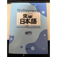 在飛比找蝦皮購物優惠-來學日本語 初級1，改訂版 無畫記，附光碟，另附五十音講義 