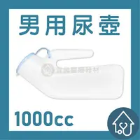 在飛比找樂天市場購物網優惠-站立式男用尿壺 1000cc 小便器 夜壺 尿盆