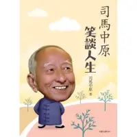 在飛比找momo購物網優惠-司馬中原笑談人生