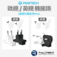 在飛比找蝦皮購物優惠-【墨子行動電源專用】MOZTECH 萬能充 Pro 轉接頭 