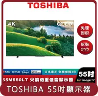 在飛比找HOTAI購優惠-【TOSHIBA】桃苗選品—55M550LT 55吋 QLE