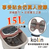 在飛比找生活市集優惠-【Kolin 歌林】微電腦噴淋足浴機(KSF-LN07)