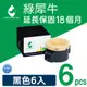 【綠犀牛】for Fuji Xerox CT201610 黑色環保碳粉匣6黑超值組(2.2K) (8.8折)