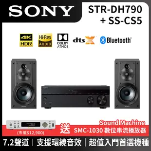 【SONY 索尼】入門劇院組 STR-DH790環繞擴大機+SS-CS5書架型喇叭