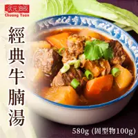 在飛比找PChome24h購物優惠-【狀元油飯】經典牛腩湯580g(固形物100g)