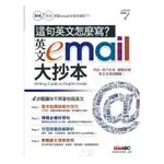 這句英語怎麼寫？英文E-MAIL大抄本(點讀擴編版)【附贈DVD電腦互動光碟(含朗讀MP3功能)】