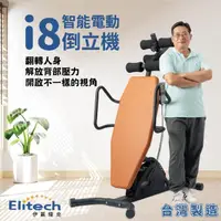 在飛比找momo購物網優惠-【Elitech 伊麗緹克】電動倒立機-i8(倒立 電動 瑜